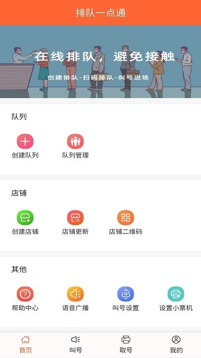 排队一点通app 截图4