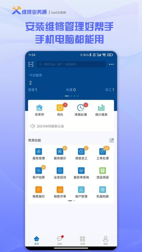 维修业务通app 截图5