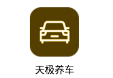天极养车app 1