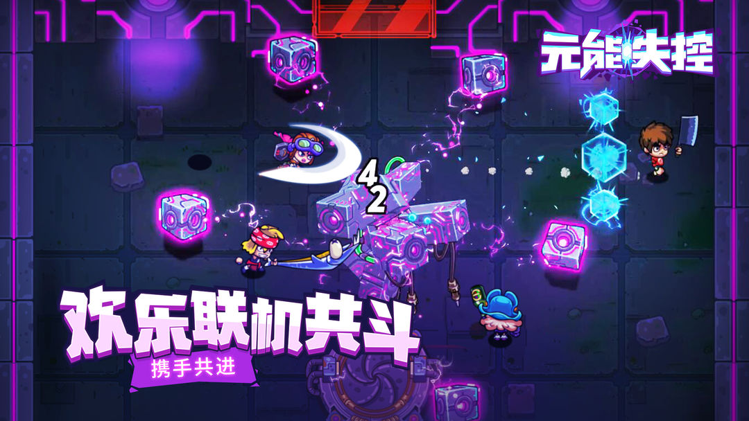 元能失控 截图3