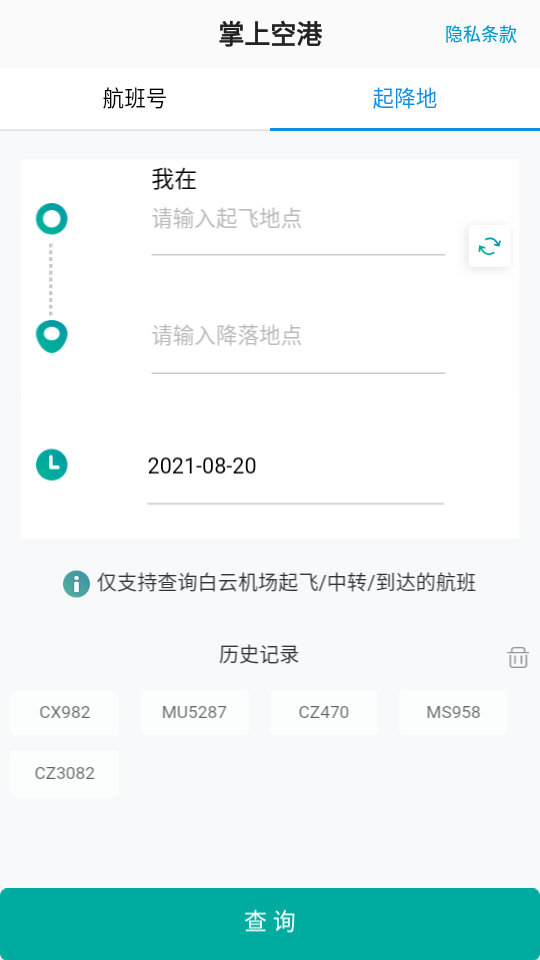 掌上空港app 截图3