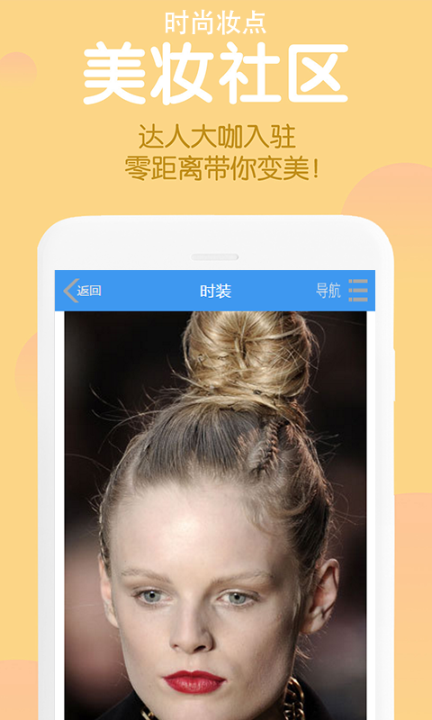 时尚妆点app 截图3