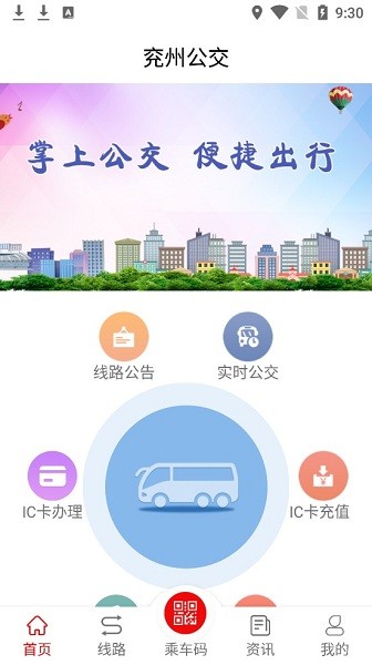 兖州公交app 截图1