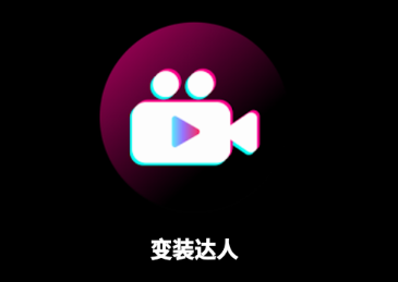 变装达人app 1