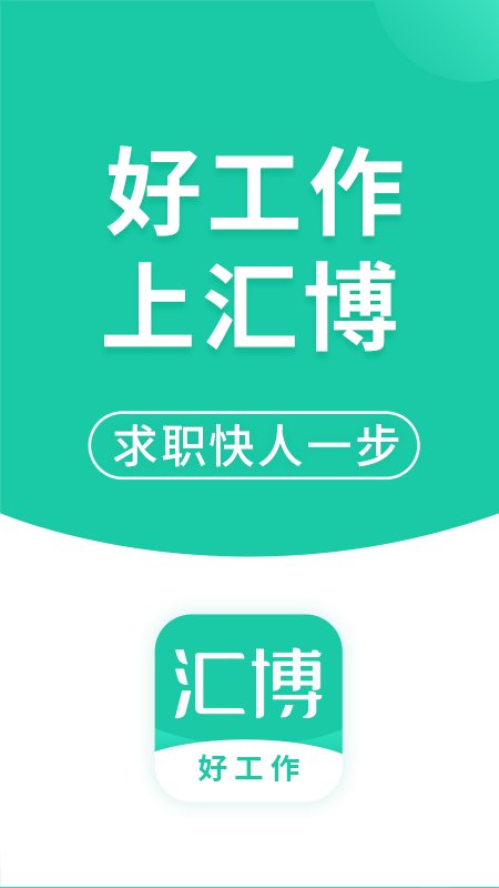 汇博人才网重庆招聘(汇博招聘) 截图5