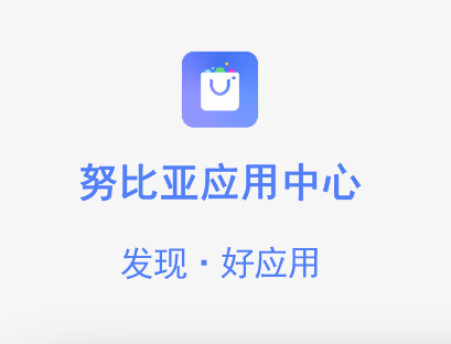 nubia应用中心软件 1