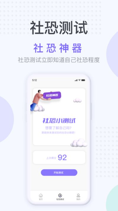 社恐神器免费版app 截图1