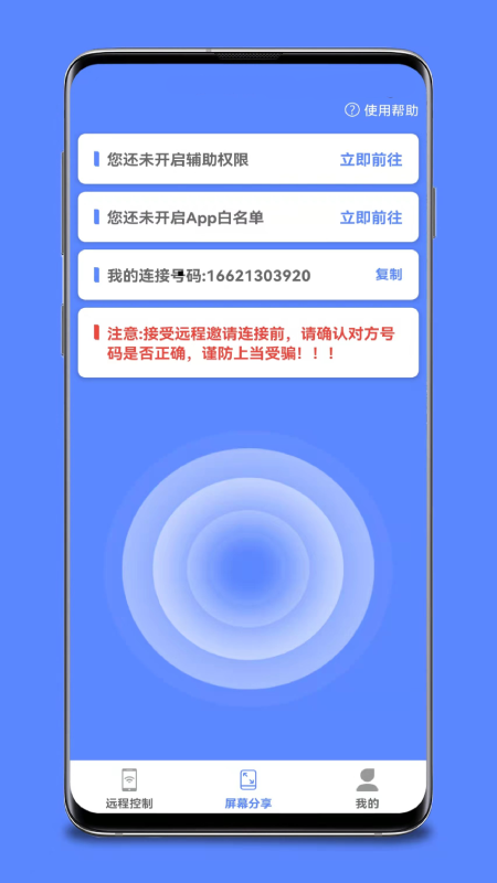 手机远程桌面协助App 1.1.5 截图2