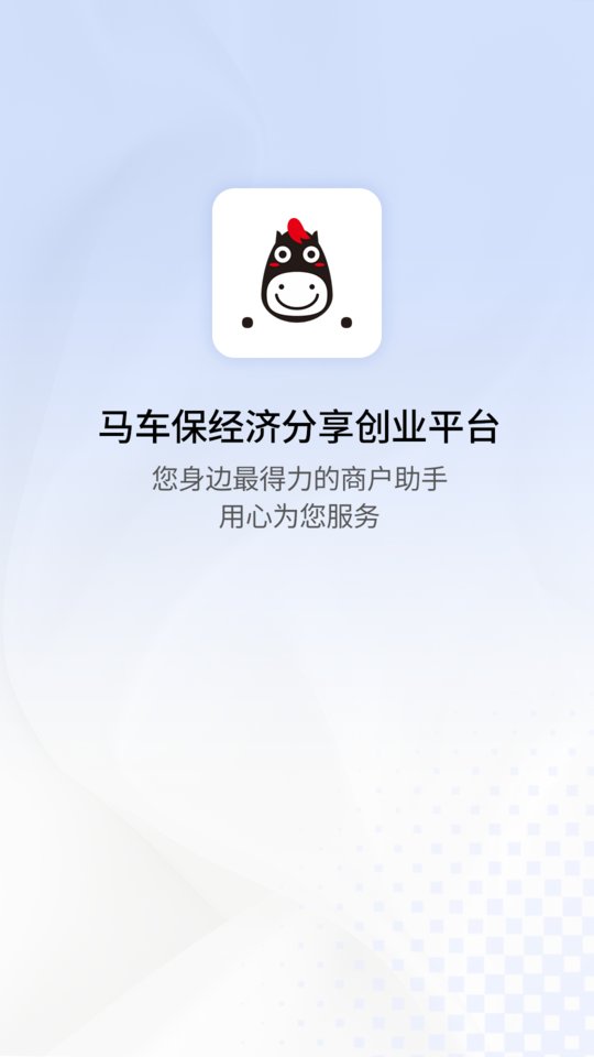 马车保商户版app 截图2