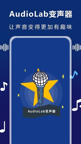 audiolab变声器 截图1