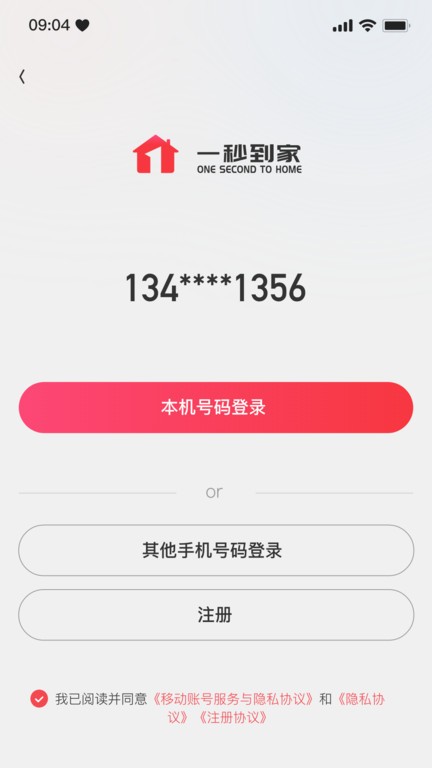 一秒到家app最新版 截图2