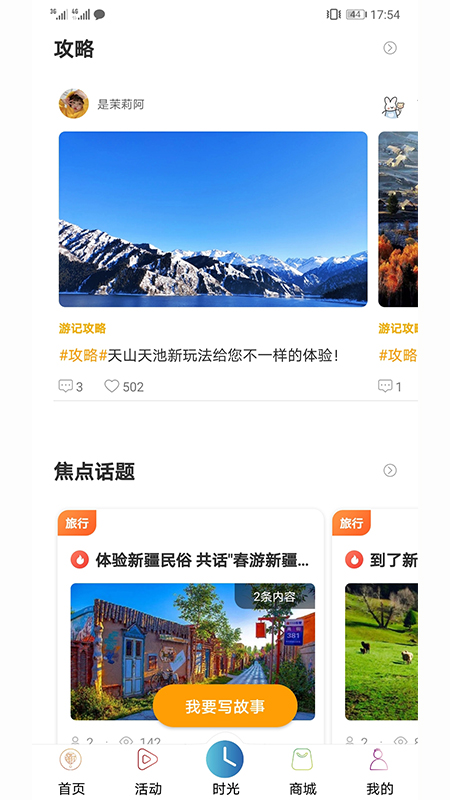 游新疆app 截图5