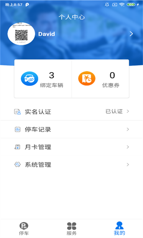 永春智慧停车 截图1