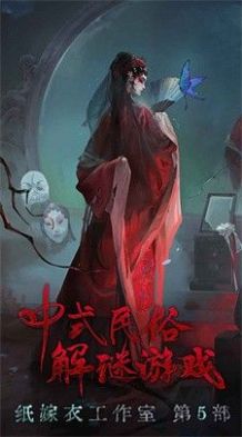 无间梦境纸嫁衣5第一章 截图3