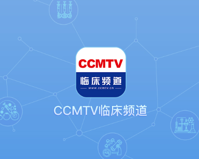 CCMTV临床频道app下载 1