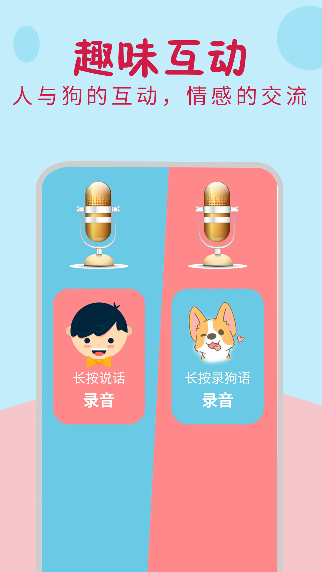 小狗翻译器app 截图2