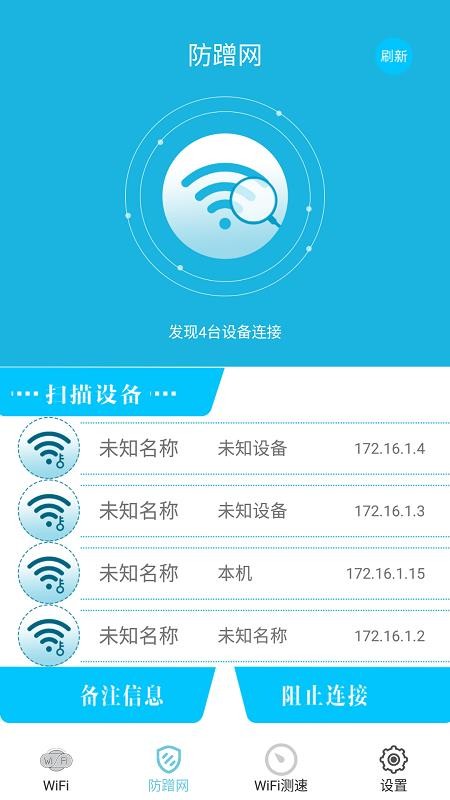 WiFi防蹭网软件 截图3