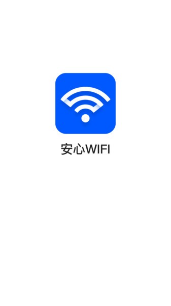 安心wifi 截图2