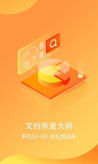 文档恢复大师app 截图1