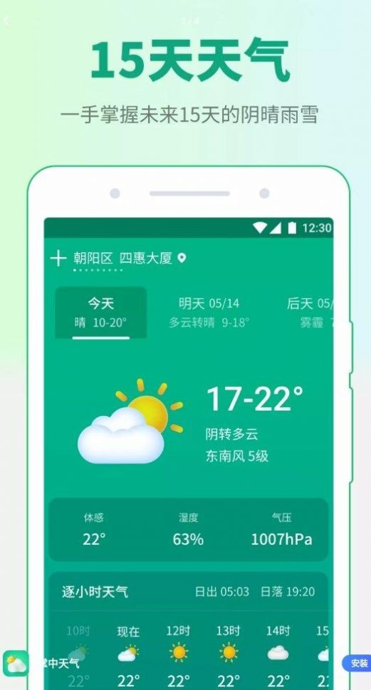 掌中天气 截图2