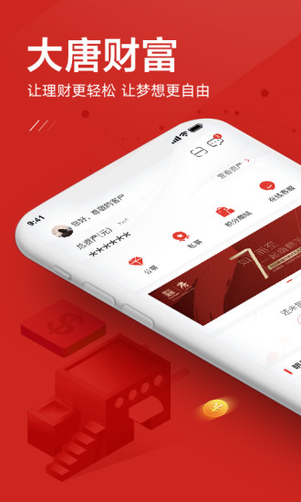 大唐财富app 截图1