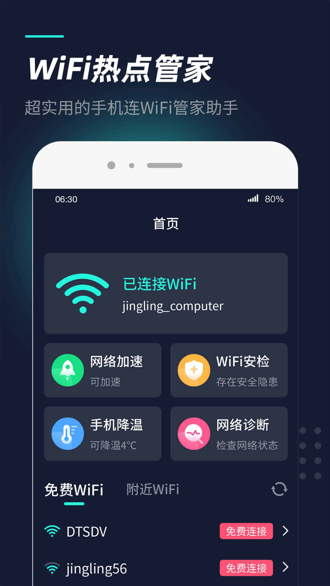 WiFi热点管家