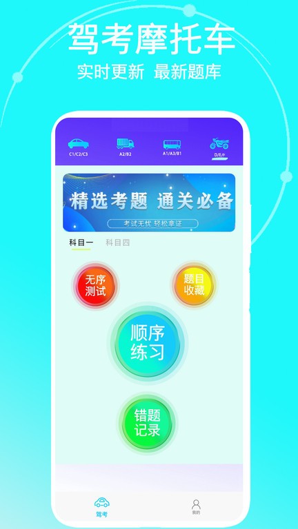 驾考摩托车app 截图1