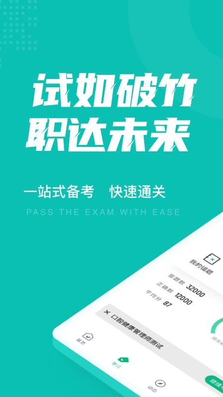 口腔健康管理师考试聚题库软件 截图1