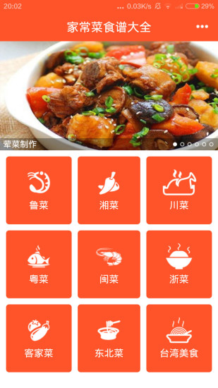 家常菜食谱大全 截图5