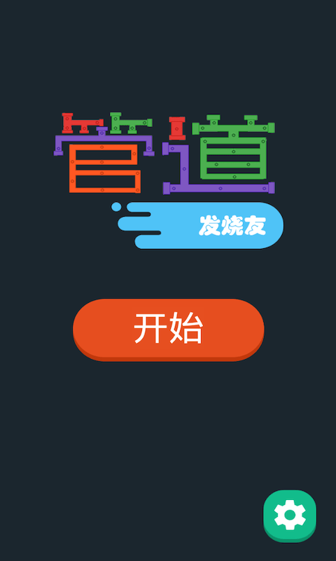 管道发烧友 截图1