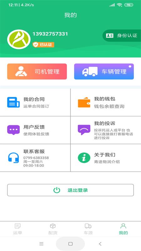 青途物润app 截图4