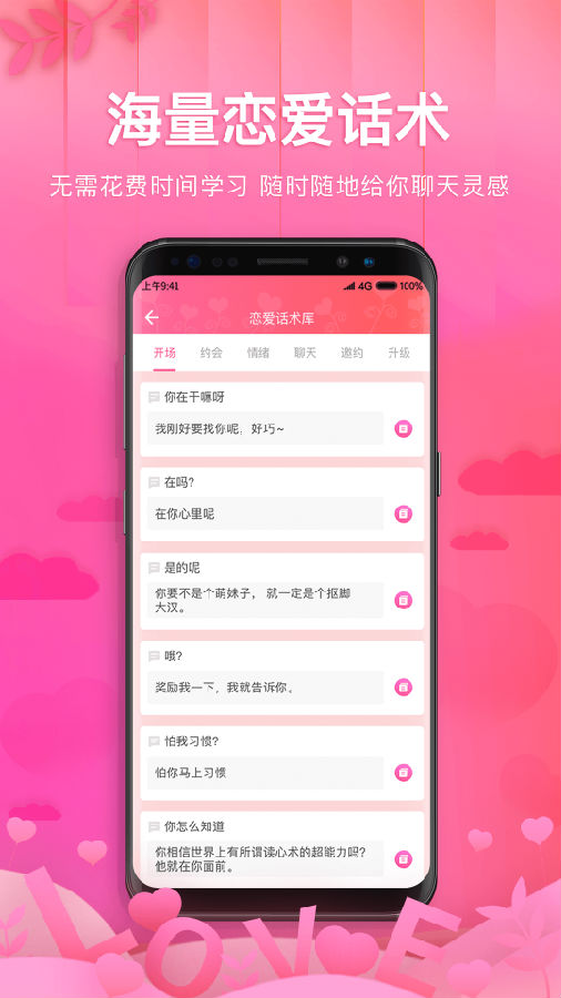 土味情话恋爱话术软件 截图3