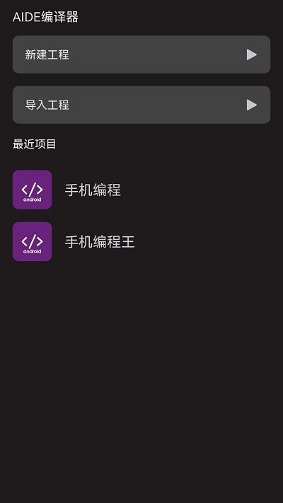 aide编译器app 截图1