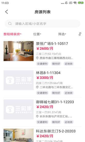 三彩家租房app 截图1