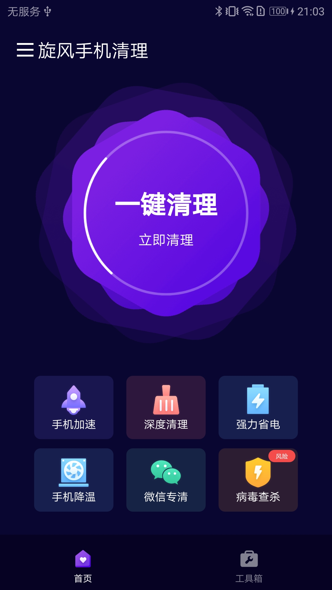 旋风手机清理 截图3