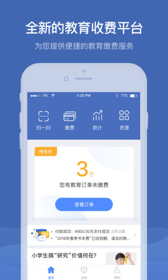 缴付通app交学费 截图1