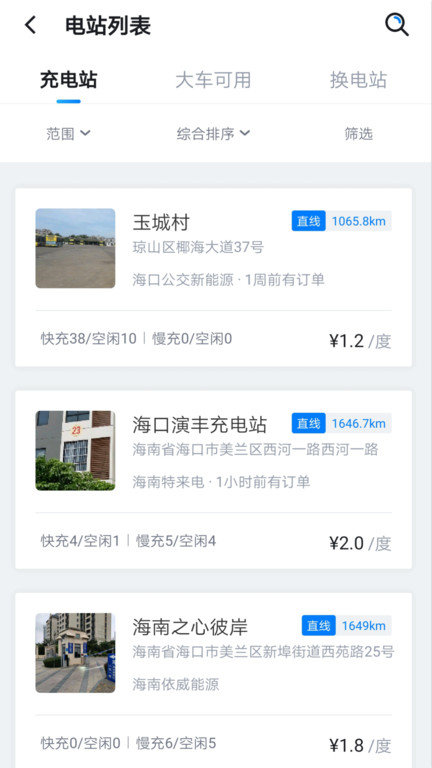 海南充电桩app 截图3