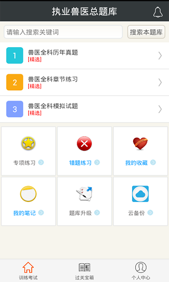 执业兽医总题库app 1