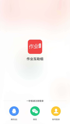 作业互助组APP 截图1