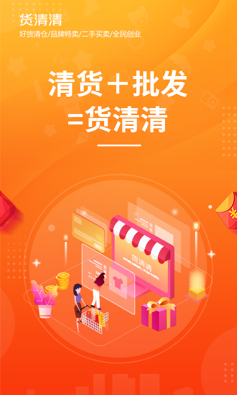 货清清app下载 截图2