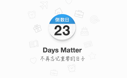 倒数日days matter app下载 1