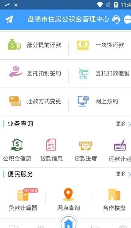 盘锦公积金管理中心 截图3