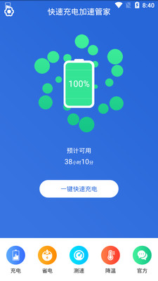 快速充电加速管家 截图4