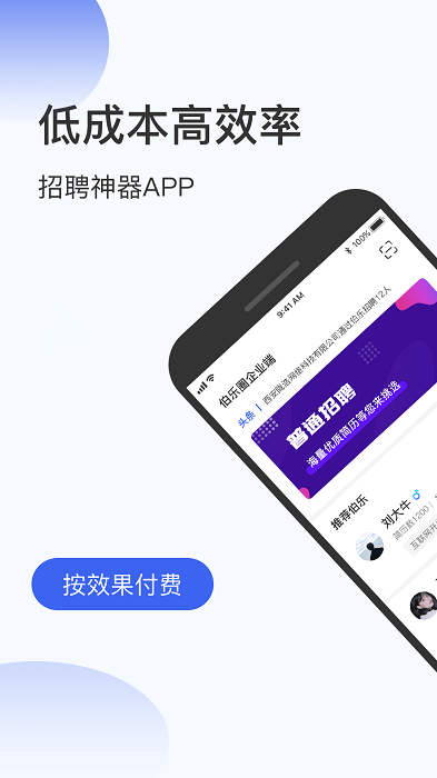 伯乐圈企业版 截图3