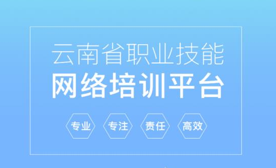 云南省技能培训通(云南职业技能培训通) 1