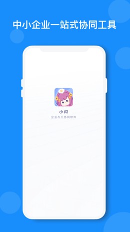 小闪办公 截图3