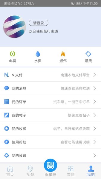 畅行南通app最新版本 1