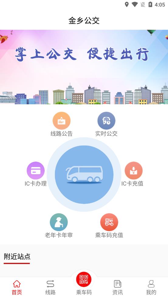 金乡公交app下载 截图3