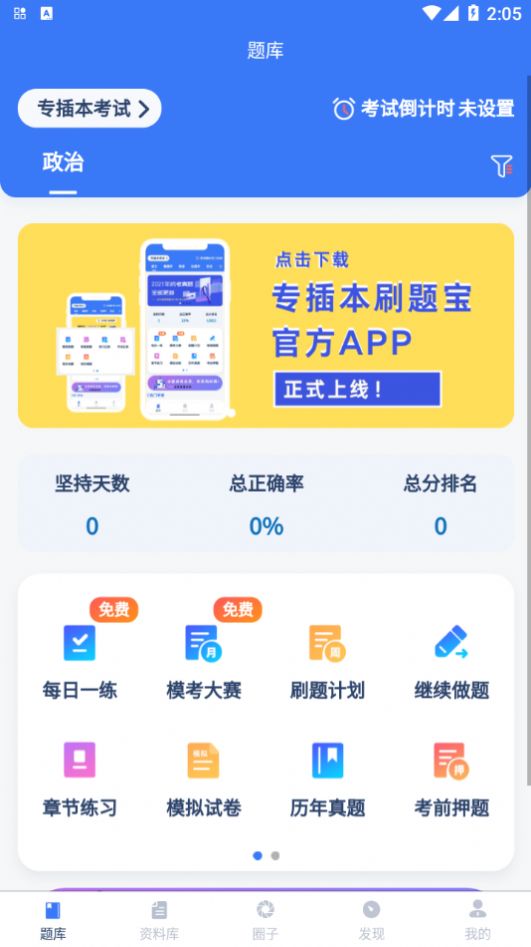 专插本刷题宝app 截图1