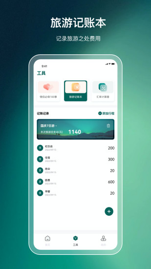 旅游规划2024 截图4